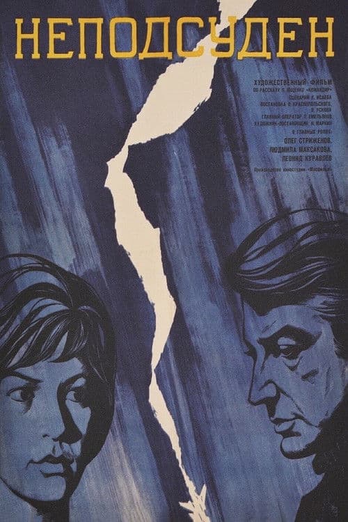 Неподсуден (1969) poster