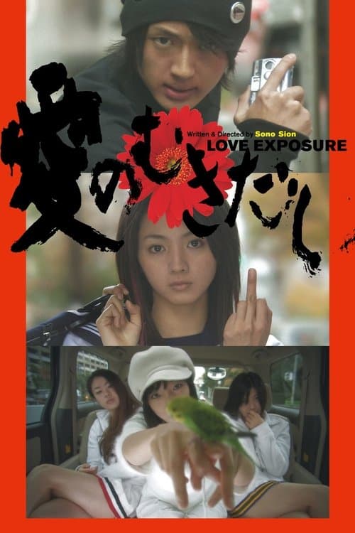 Ai no Mukidashi (2008) poster