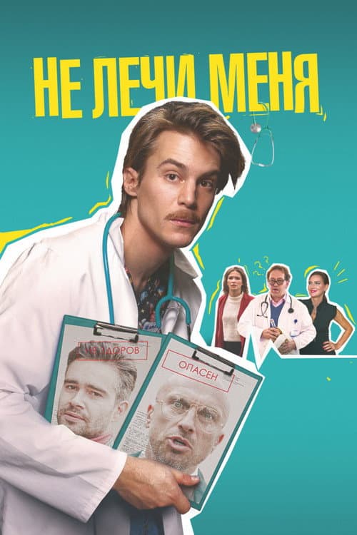 Не лечи меня (2021) poster
