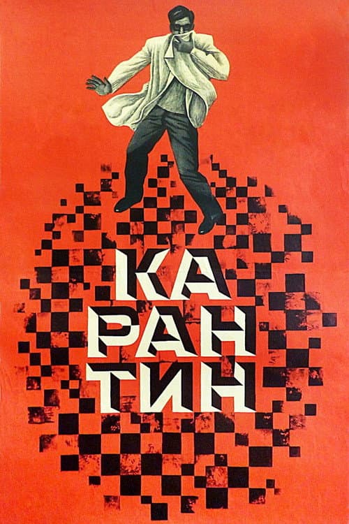 Карантин (1968) poster