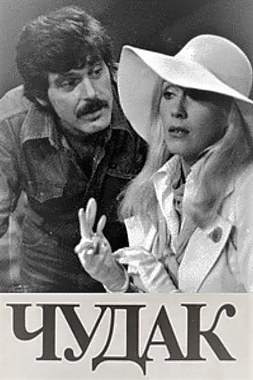 Qəribə Adam (1979) poster