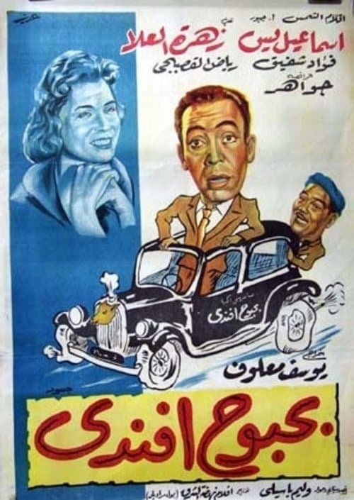 Bahbouh Effendi (1954) poster