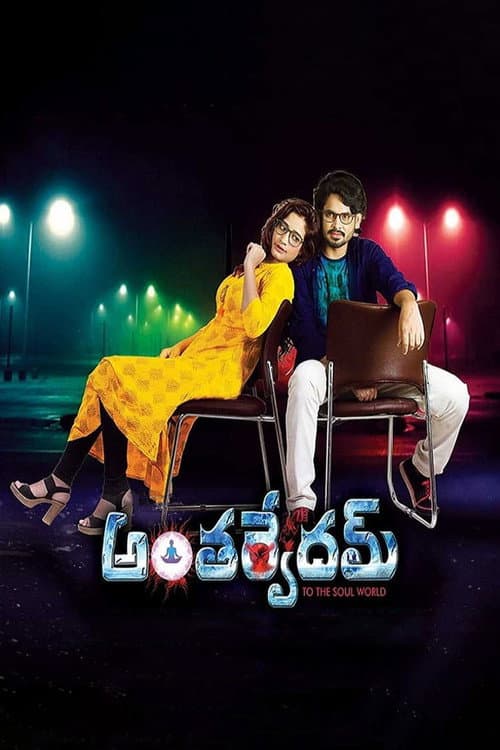 Anthervedam (2018) poster
