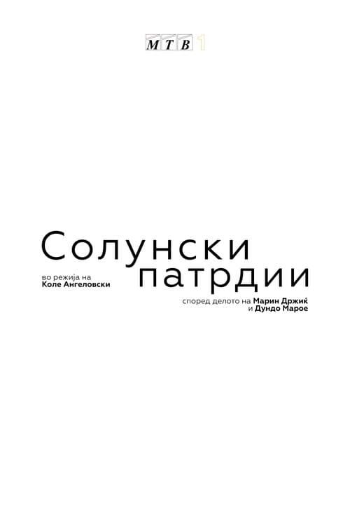 Солунски патрдии (1986) poster