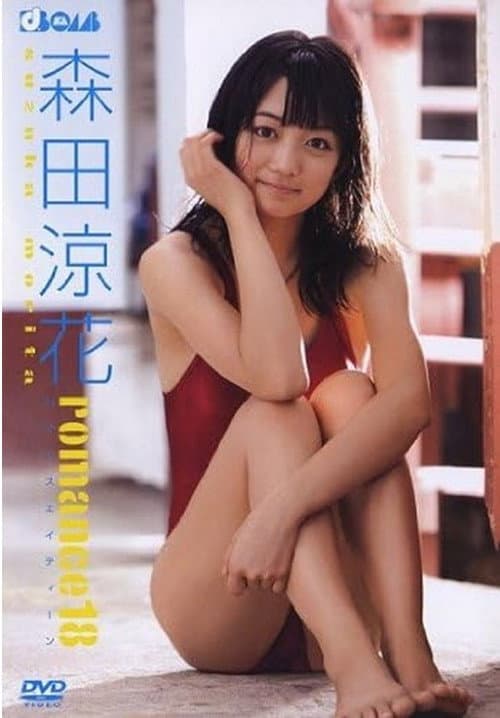 森田涼花 romance18 (2010) poster