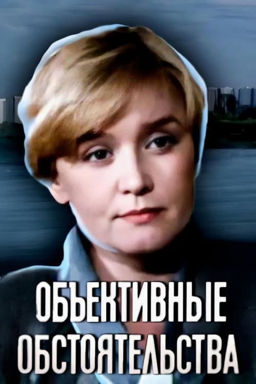 Объективные обстоятельства (1988) poster