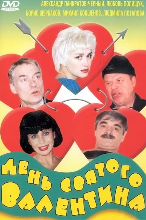 День Святого Валентина (2000) poster