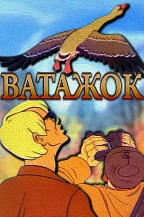 Ватажок (1978) poster