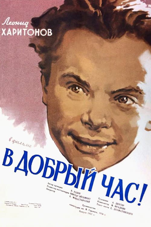 В добрый час! (1956) poster