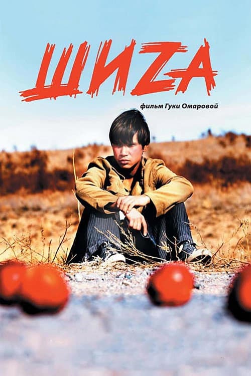 Шиzа (2004) poster