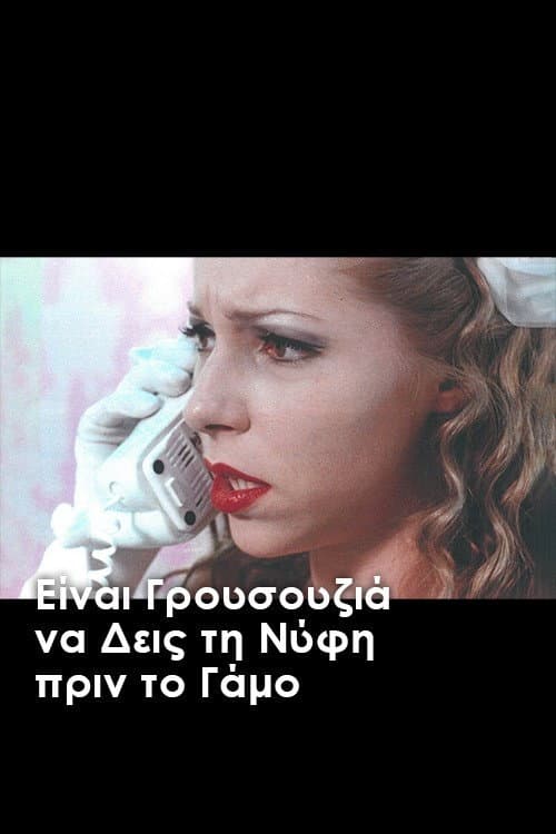 Είναι γρουσουζιά να δεις τη νύφη πριν το γάμο (2001) poster