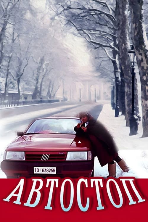 Автостоп (1991) poster