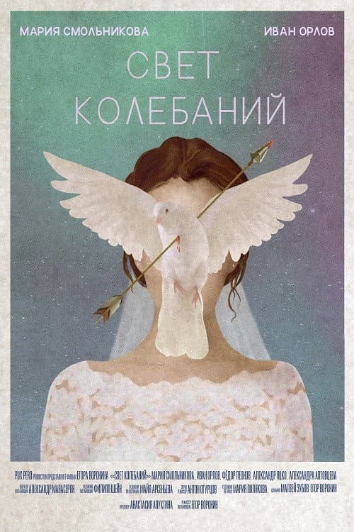 Свет колебаний (2020) poster
