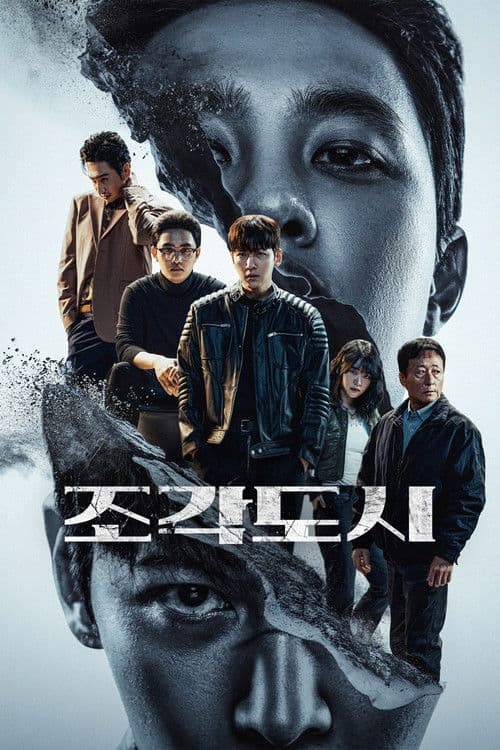 조각도시 (2025) poster