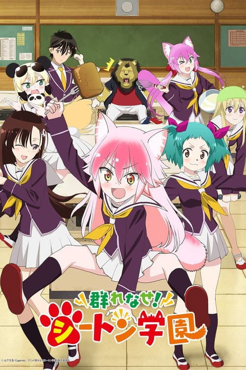 群れなせ！シートン学園 (2020) poster