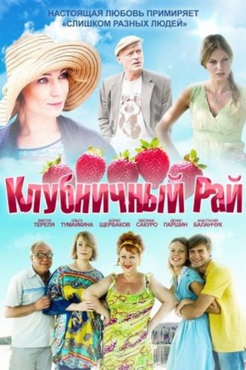Клубничный рай (2012) poster