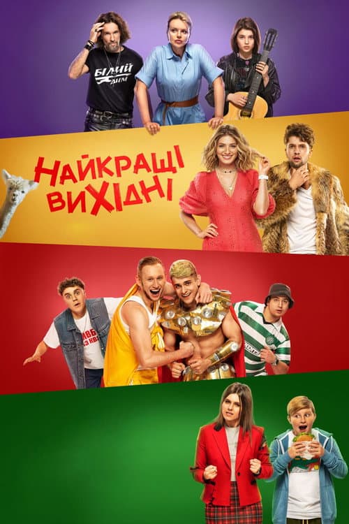 Найкращі вихідні (2022) poster