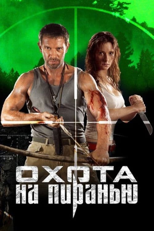Охота на пиранью (2006) poster