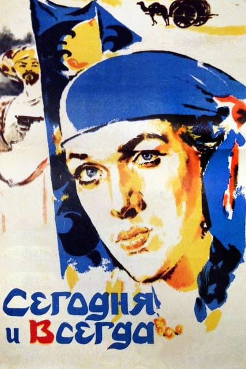 Имрӯз ва ҳамеша (1982) poster