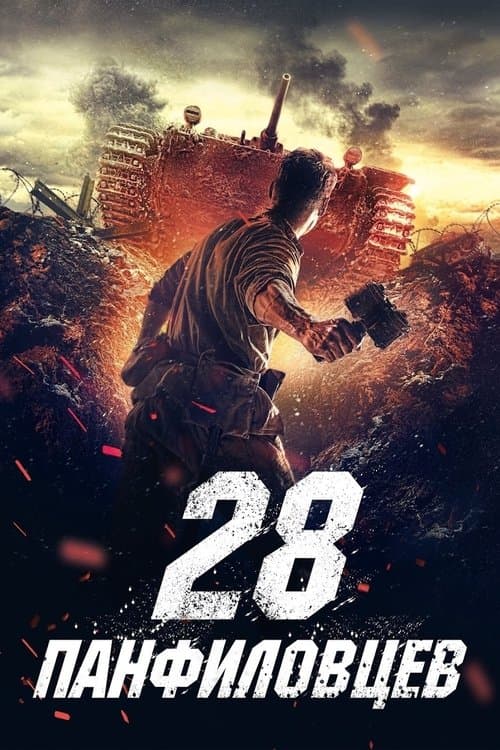 Dvadtsat Vosem Panfilovtsev (2016) poster