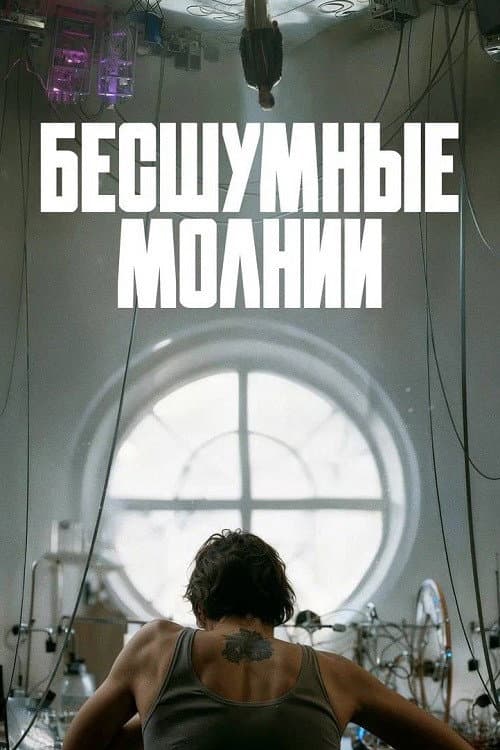 Бесшумные молнии (2026) poster