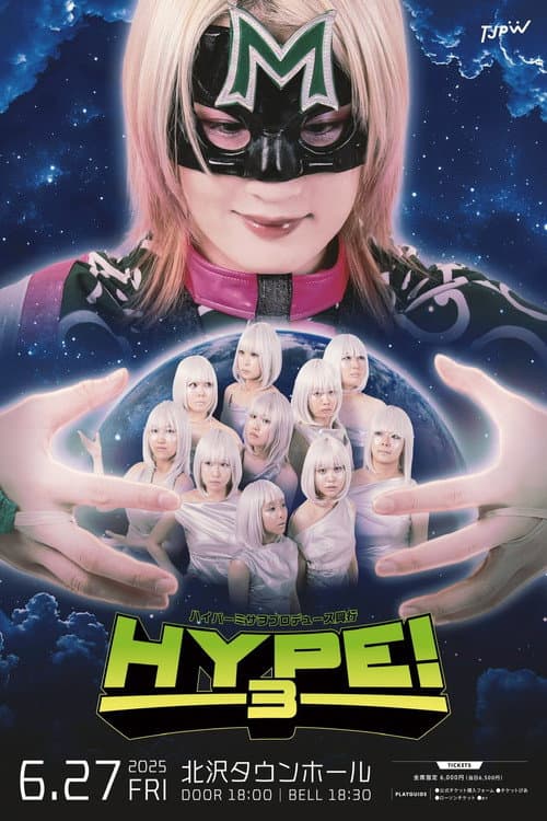 ハイパーミサヲプロデュース興行『HYPE!3』 (2025) poster