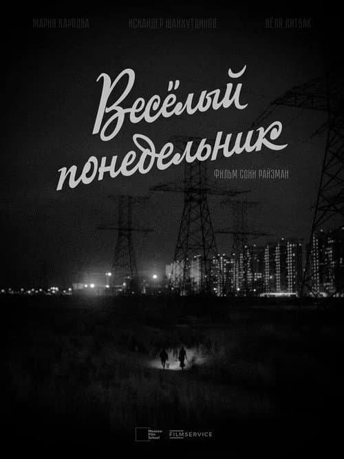 Весёлый понедельник (2022) poster