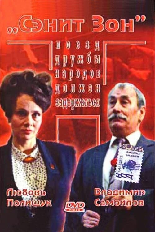 Сэнит Зон (1990) poster