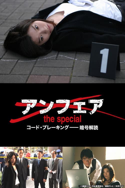 アンフェア the special コード・ブレーキング〜暗号解読 (2006) poster