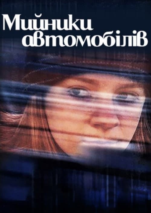 Мийники автомобілів (2001) poster