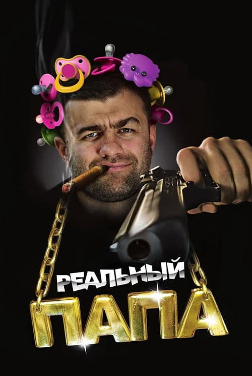 Реальный папа (2008) poster