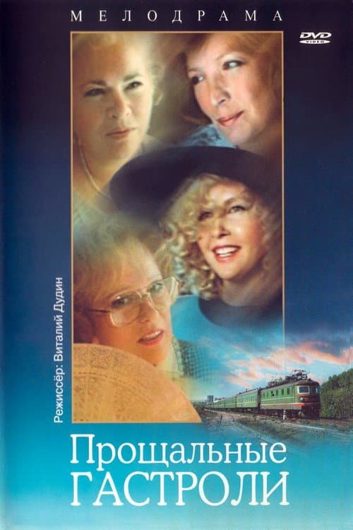 Прощальные гастроли (1992) poster