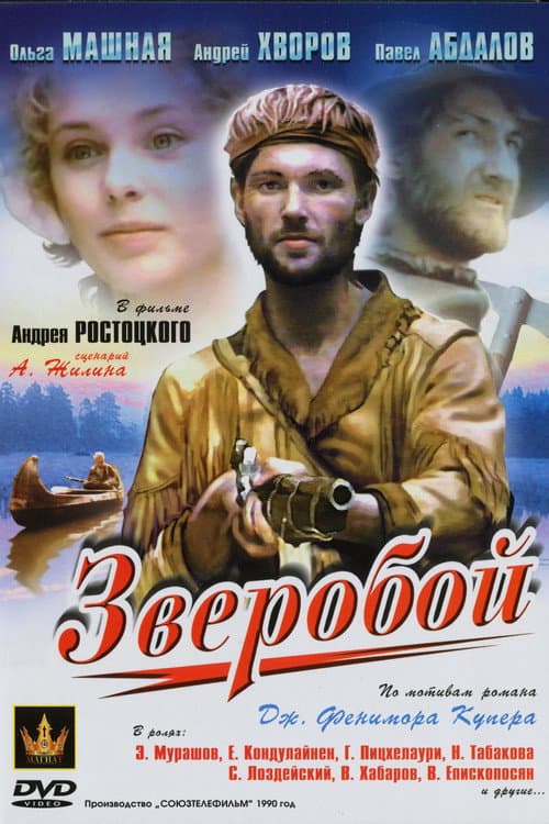 Зверобой (1990) poster
