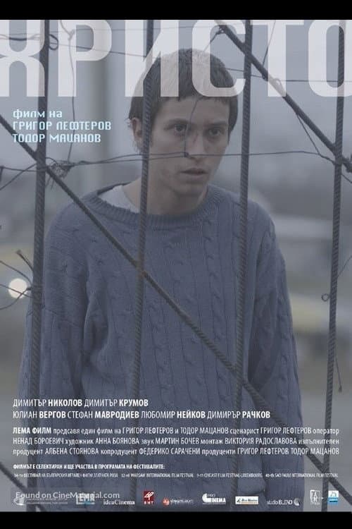Христо (2016) poster