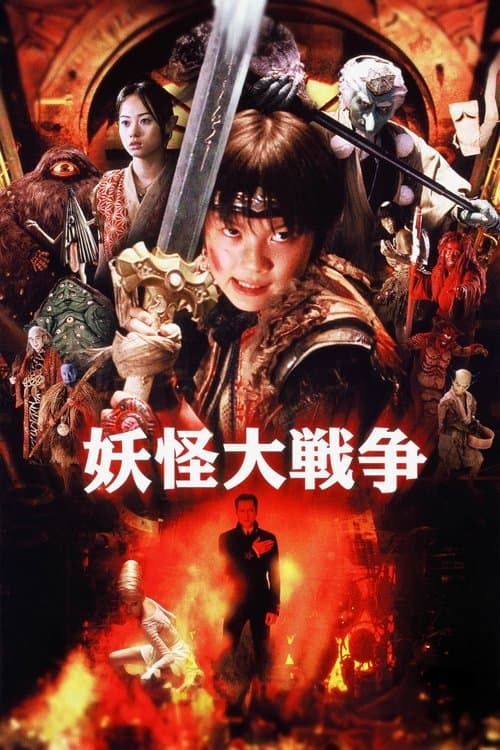 妖怪大戦争 (2005) poster