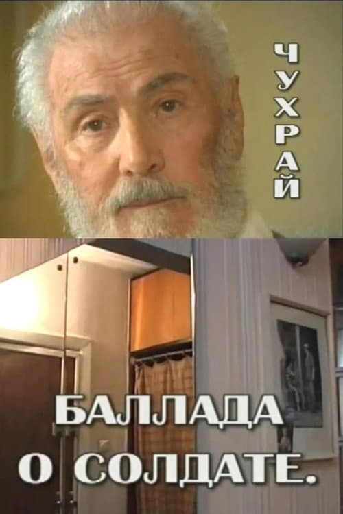 Чухрай. Баллада о солдате (2003) poster
