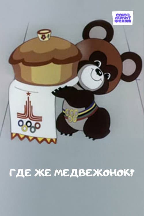 Где же медвежонок? (1979) poster