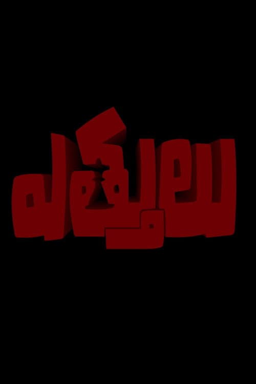 Ettulu (2022) poster