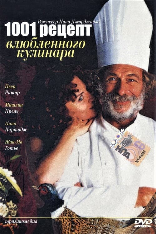 შეყვარებული კულინარის 1001 რეცეპტი (1996) poster