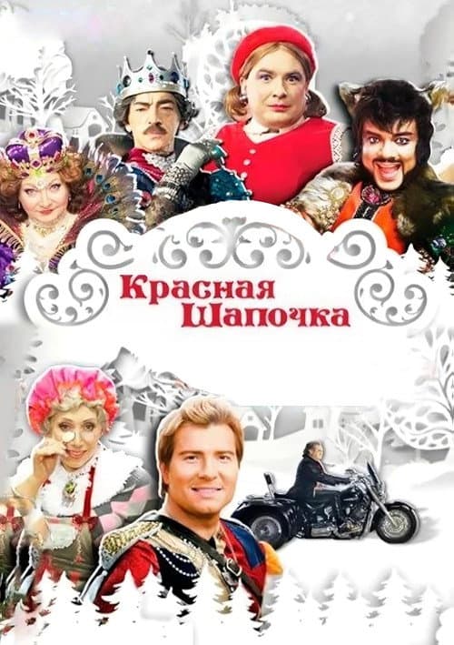 Красная шапочка (2012) poster