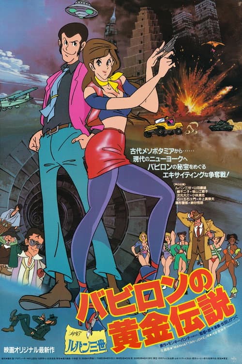 ルパン三世 バビロンの黄金伝説 (1985) poster