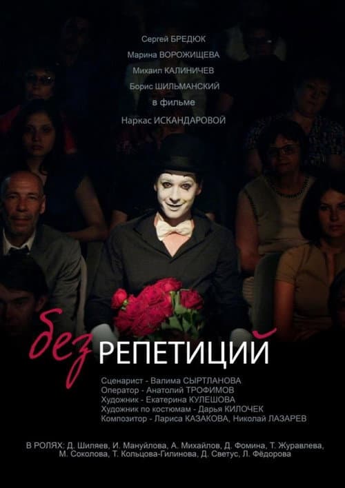 Без репетиций (2017) poster