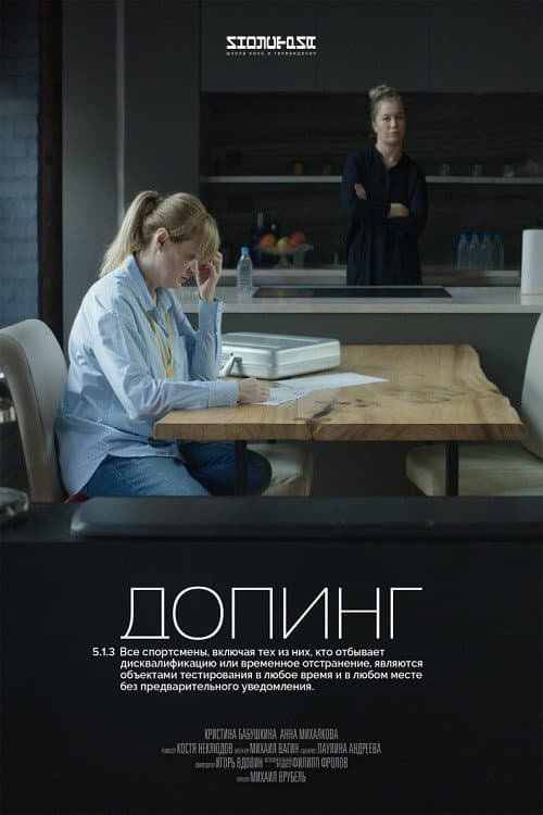 Допинг (2018) poster
