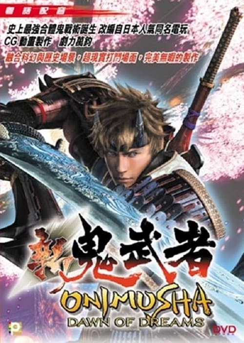 新 鬼武者 Dawn of Dreams: The Story (2006) poster