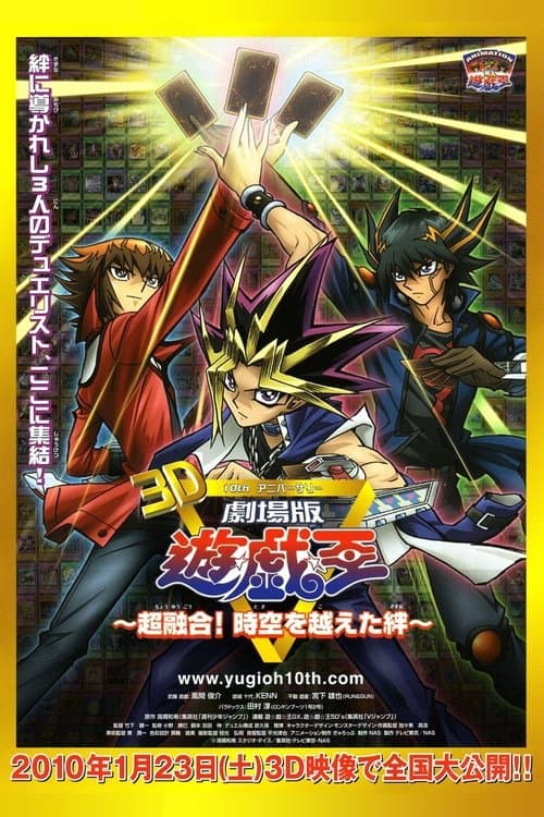 劇場版 遊☆戯☆王 ～超融合！時空を越えた絆～ (2010) poster
