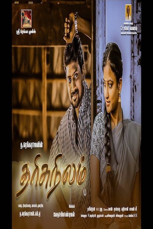 Tharisu Nilam (2017) poster