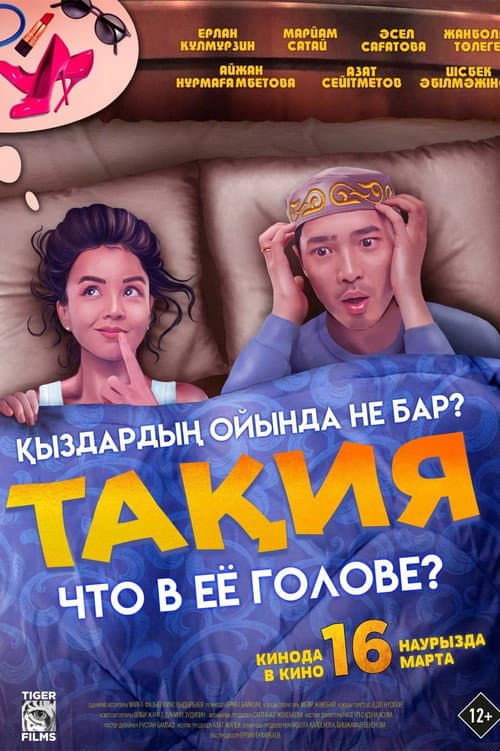 Тақия (2023) poster