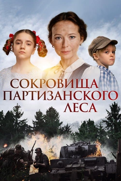 Сокровища партизанского леса (2023) poster