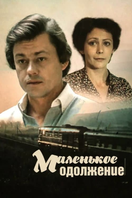Маленькое одолжение (1984) poster