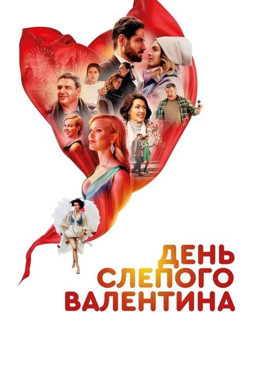 День слепого валентина (2022) poster